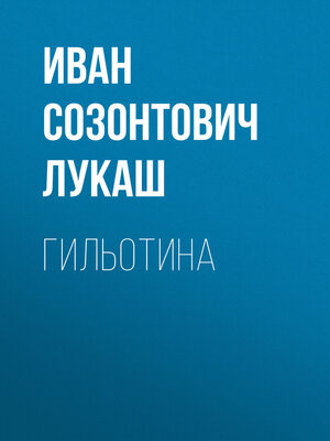 cover image of Гильотина